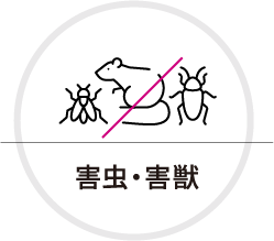 害虫・害獣