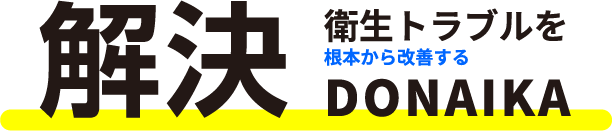 解決 衛生トラブルを根本から改善する DONAIKA